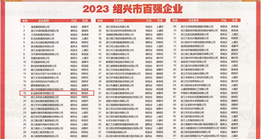 要我操麻豆权威发布丨2023绍兴市百强企业公布，长业建设集团位列第18位